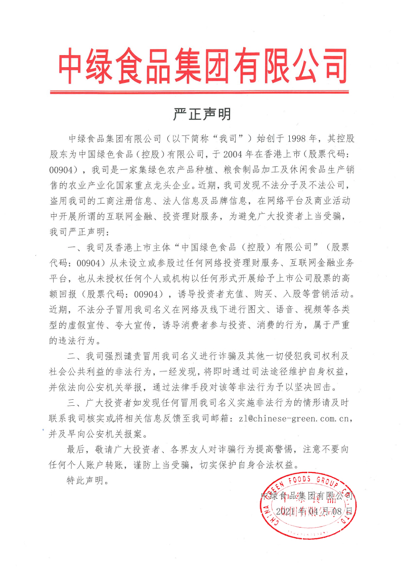 20210408-嚴正聲明 蓋章版本.jpg